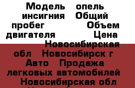  › Модель ­ опель инсигния › Общий пробег ­ 29 000 › Объем двигателя ­ 1 600 › Цена ­ 655 000 - Новосибирская обл., Новосибирск г. Авто » Продажа легковых автомобилей   . Новосибирская обл.,Новосибирск г.